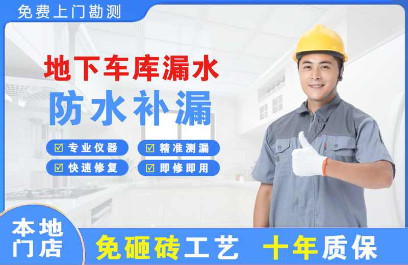 龙华地下车库漏水维修